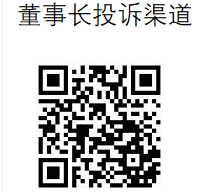 董事长投诉渠道